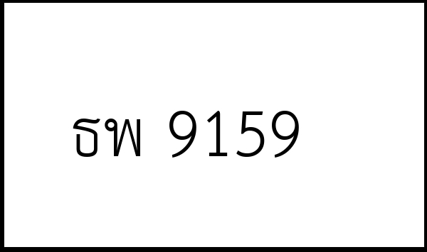 ธพ 9159